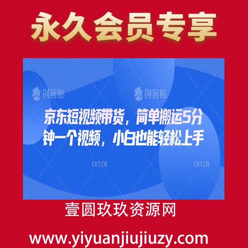 京东短视频带货，简单搬运5分钟一个视频，小白也能轻松上手