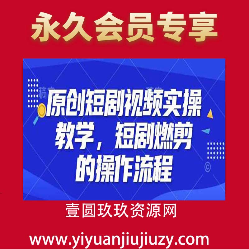 原创短剧视频实操教学，短剧燃剪的操作流程