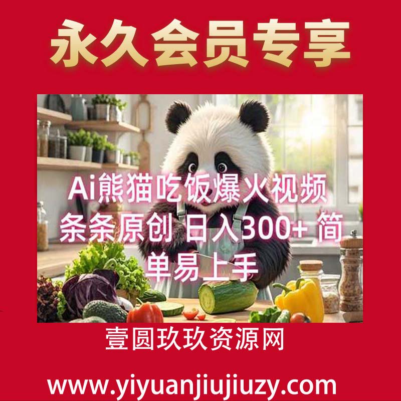 Ai熊猫吃饭爆火视频 条条原创 日入300+ 简单易上手