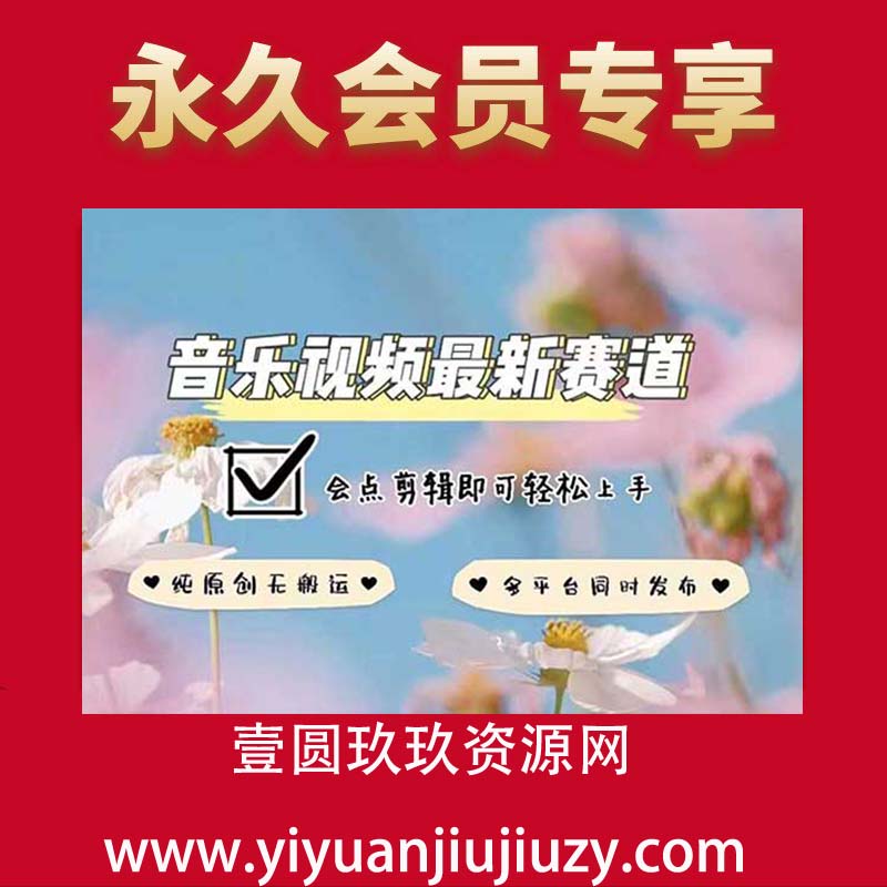 音乐视频赛道最新玩法，纯原创不违规，可所有平台同时发布，会点剪辑即可轻松拿捏