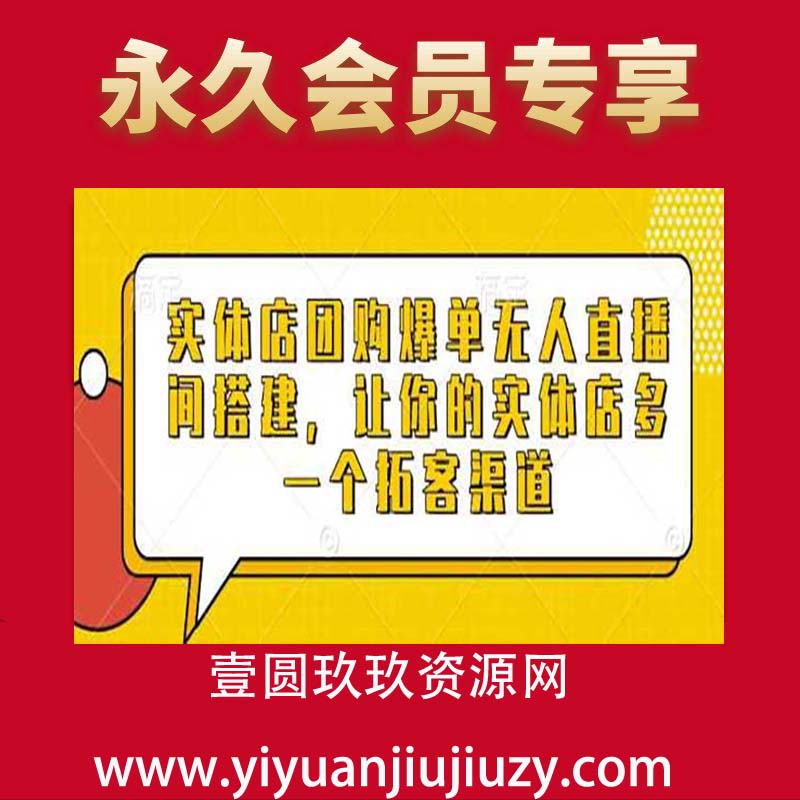 实体店团购爆单无人直播间搭建，让你的实体店多一个拓客渠道