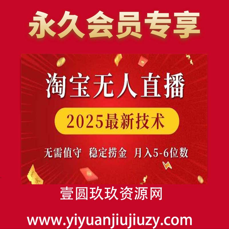 淘宝无人直播2025最新技术 无需值守，稳定捞金，月入5-6位数