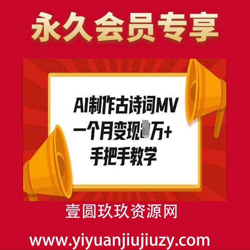 AI制作古诗词MV，一个月变现1W+，手把手教学