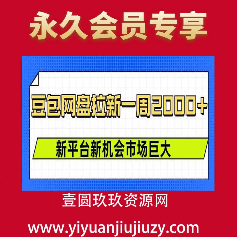豆包网盘拉新，一周2k，新平台新机会
