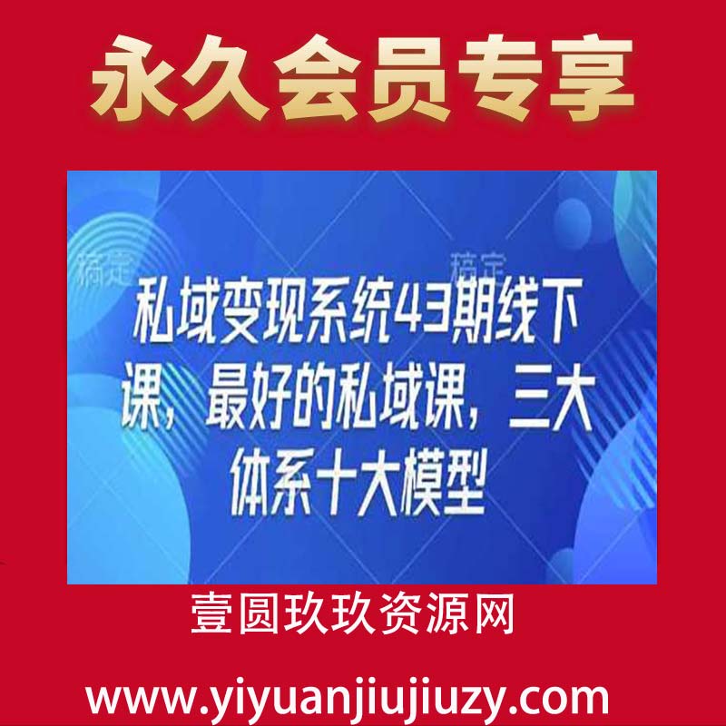 私域变现系统43期线下课，最好的私域课，三大体系十大模型