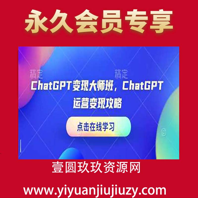 ChatGPT变现大师班，ChatGPT运营变现攻略