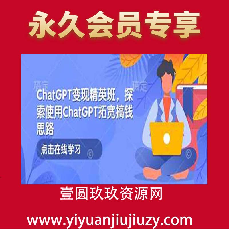 ChatGPT变现精英班，探索使用ChatGPT拓宽搞钱思路