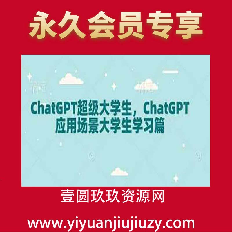 ChatGPT超级大学生，ChatGPT 应用场景大学生学习篇