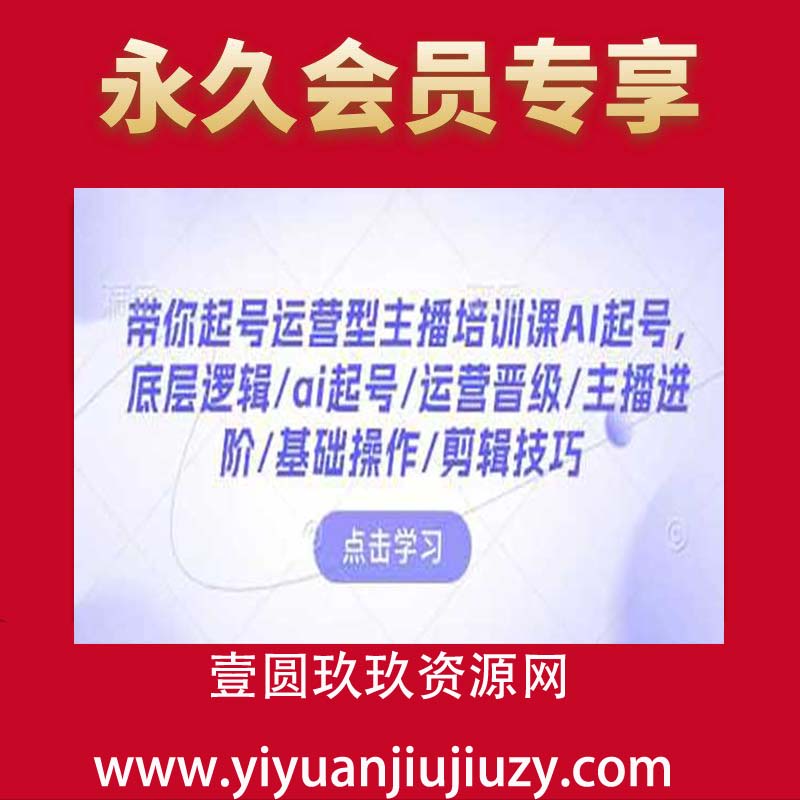 带你起号运营型主播培训课AI起号，底层逻辑 ai起号 运营晋级 主播进阶 基础操作 剪辑技巧