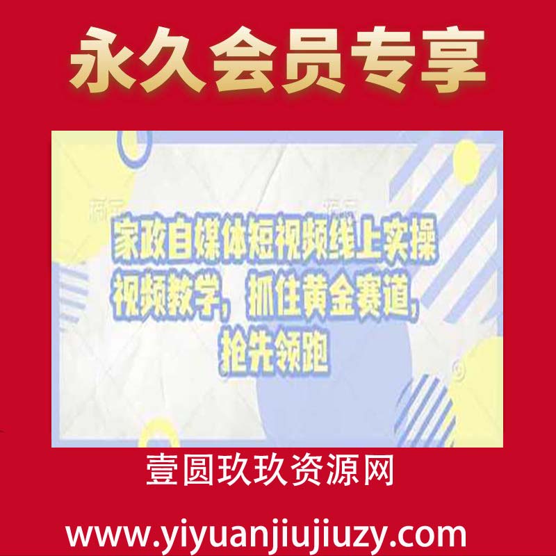 家政自媒体短视频线上实操视频教学，抓住黄金赛道，抢先领跑