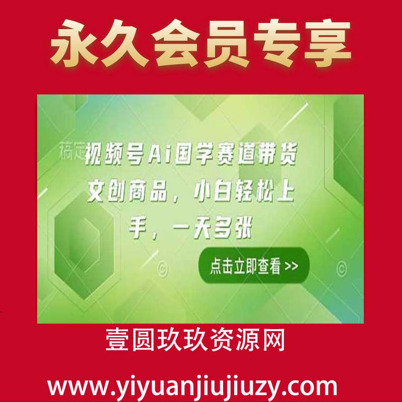 视频号Ai国学赛道带货文创商品，小白轻松上手，一天多张