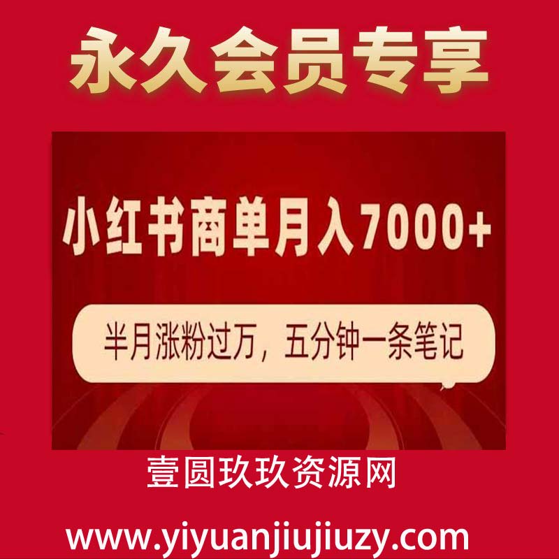 小红书商单最新玩法，半个月涨粉过万，五分钟一条笔记，月入7000+