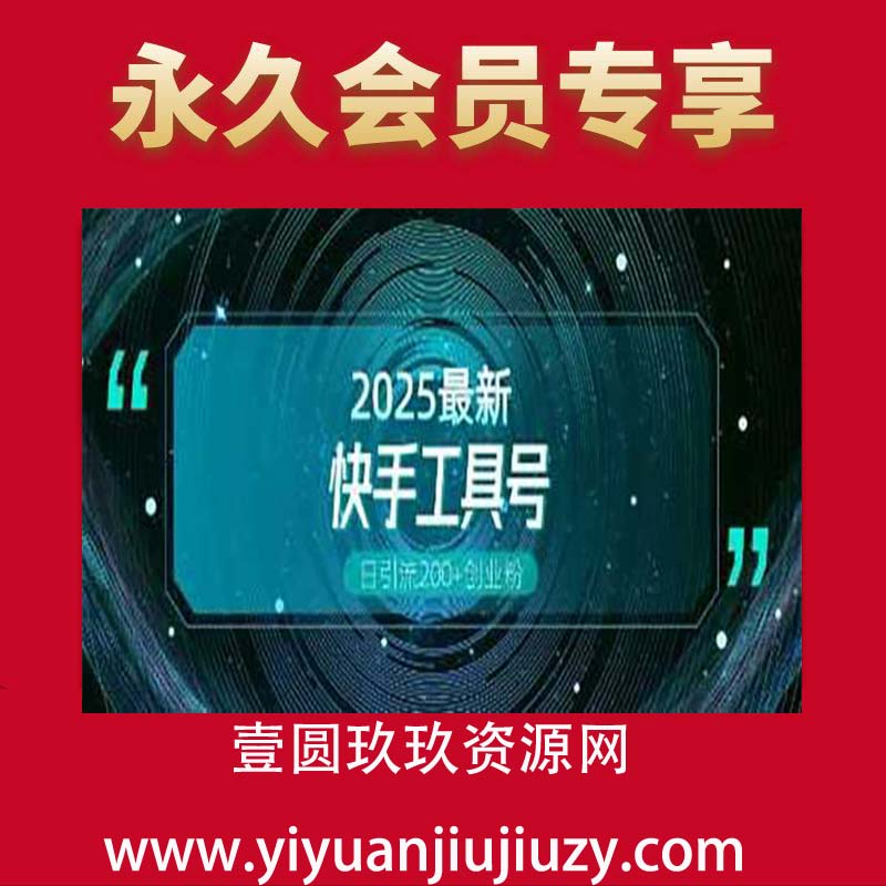 快手创业粉引流新玩法，工具号操作全解析，解锁创业粉变现多元玩法，日引200+