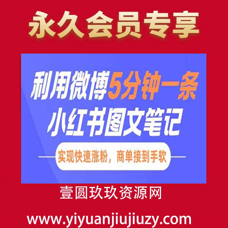 小红书利用微博5分钟一条图文笔记，实现快速涨粉，商单接到手软