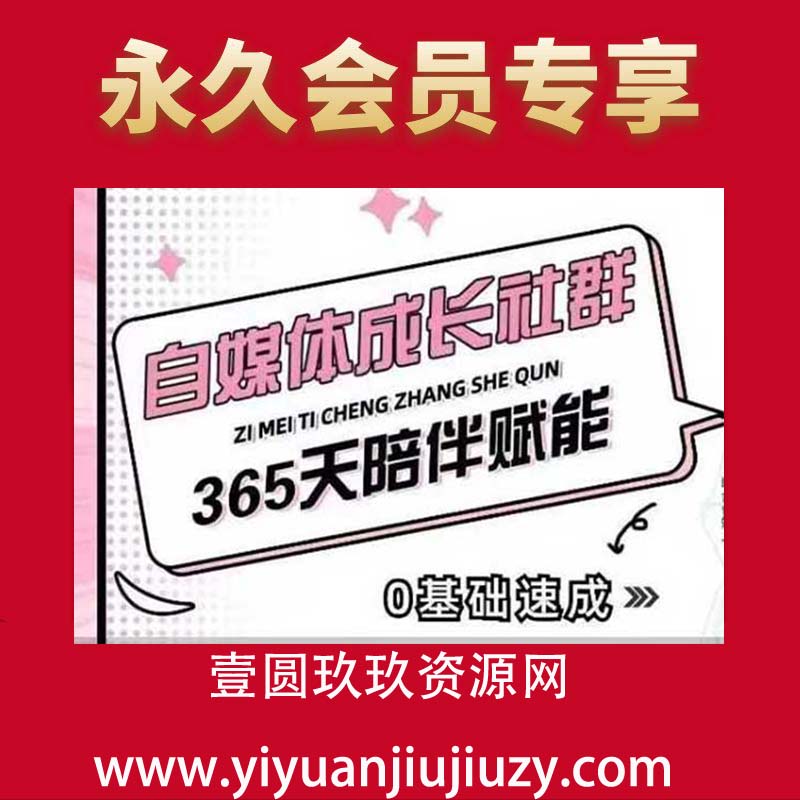 自媒体成长社群，帮助自媒体小白从0-1快速起号，精准获客，流量变现，全方位提升