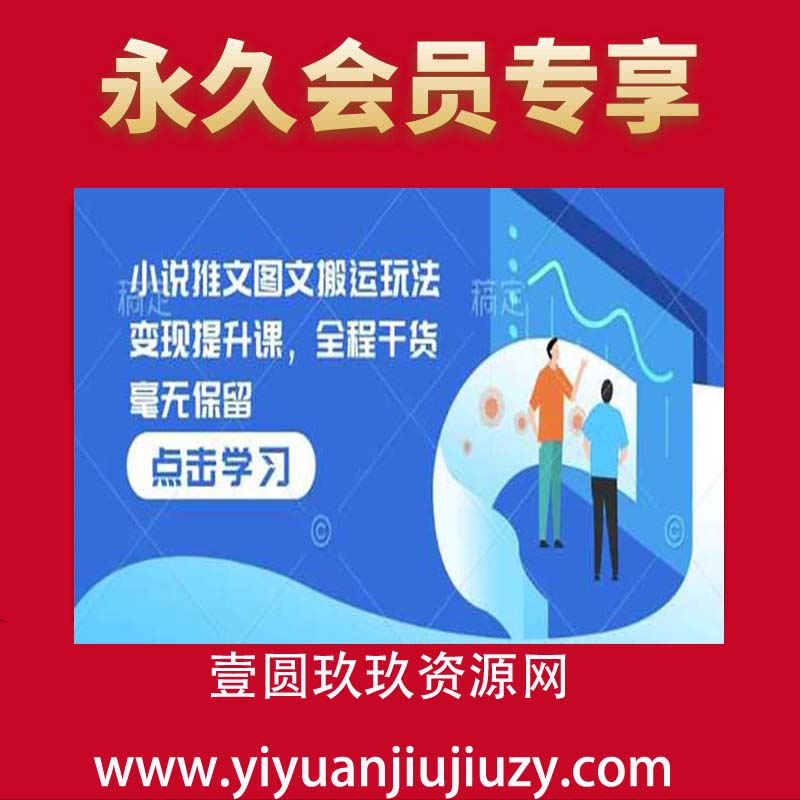 小说推文图文搬运玩法变现提升课，全程干货毫无保留
