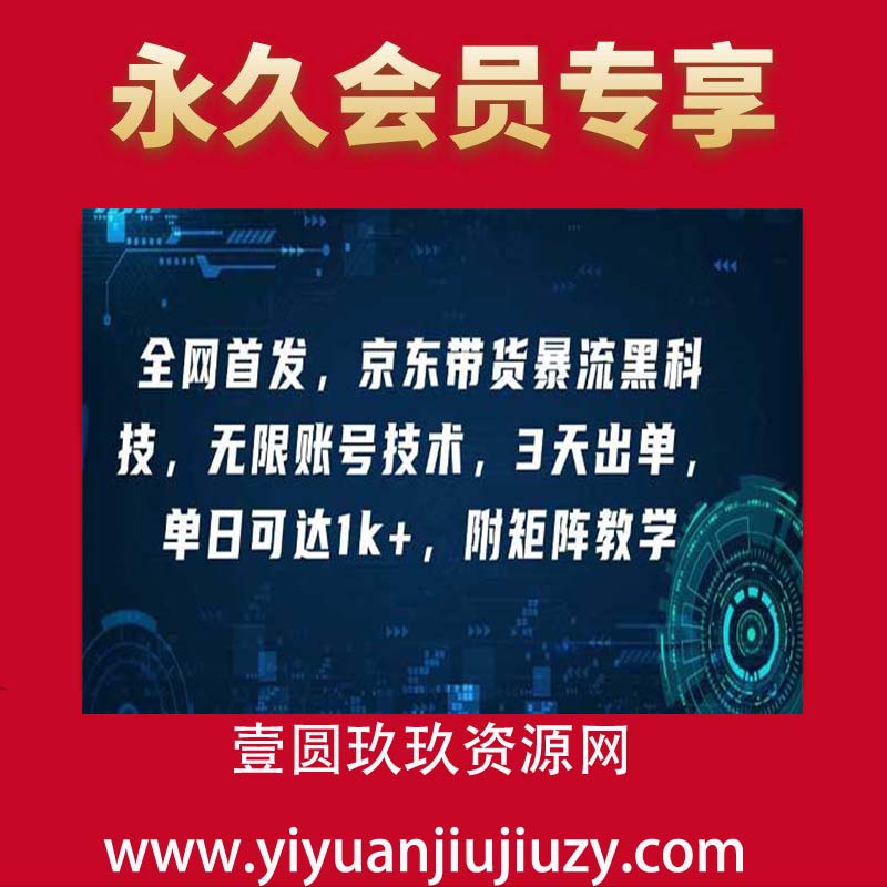 全网首发，京东带货暴流黑科技，无限账号，3天出单，单日可达1000+【附矩阵教学】