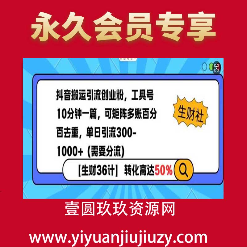 抖音搬运引流创业粉，工具号10分钟一篇，可矩阵多账百分百去重，单日引流300+（需要分流）