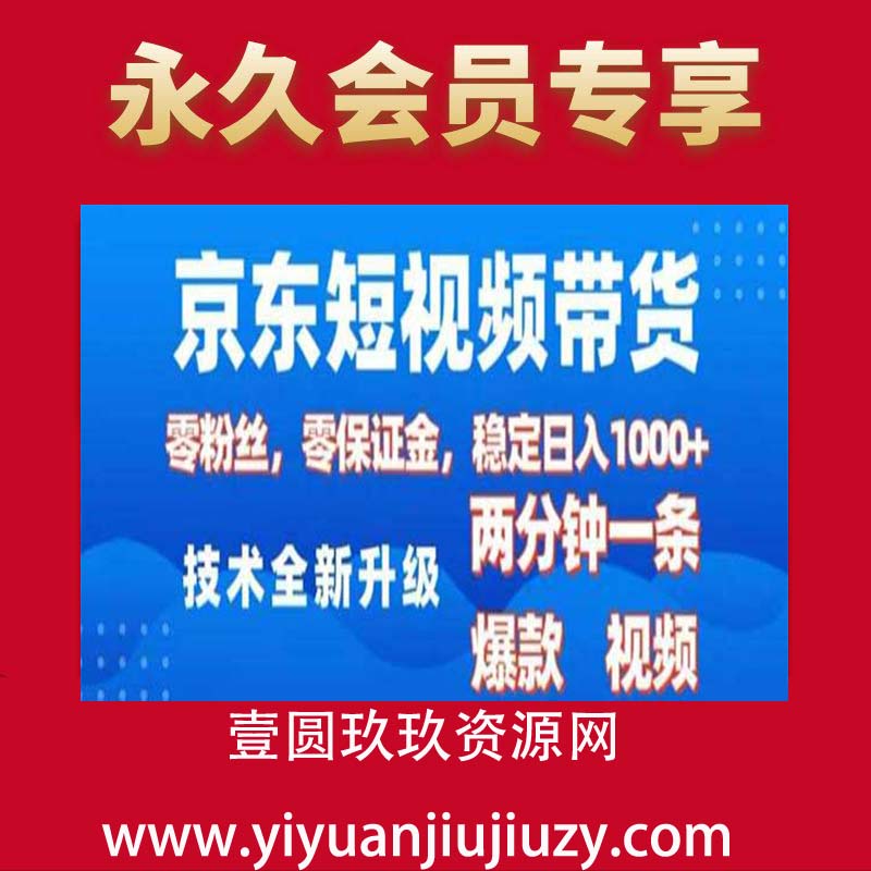 京东短视频带货，2025火爆项目，0粉丝，0保证金， 操作简单，2分钟一条原创视频，日入1000+