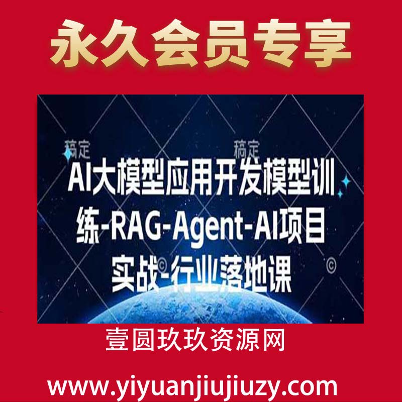 AI大模型应用开发模型训练-RAG-Agent-AI项目实战-行业落地课