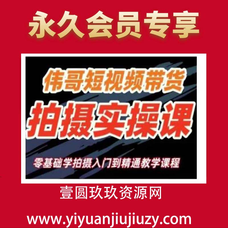 短视频带货拍摄实操课，零基础学拍摄入门到精通教学