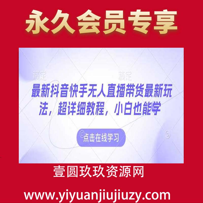 最新抖音快手无人直播带货最新玩法，超详细教程，小白也能学