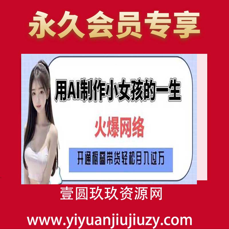 爆火AI小女孩从1岁到80岁制作教程拆解，纯原创制作，日入多张