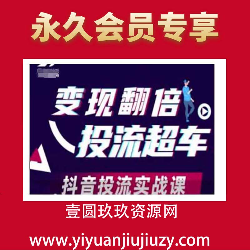 变现翻倍投流超车，抖音投流实战课