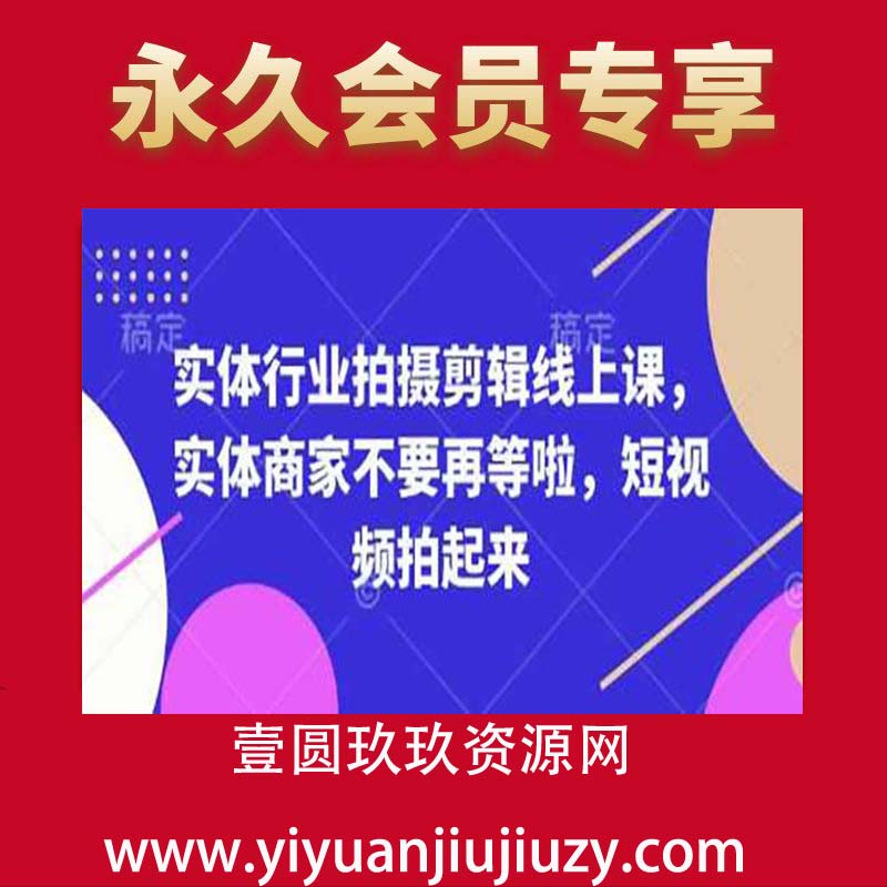 实体行业拍摄剪辑线上课，实体商家不要再等啦，短视频拍起来