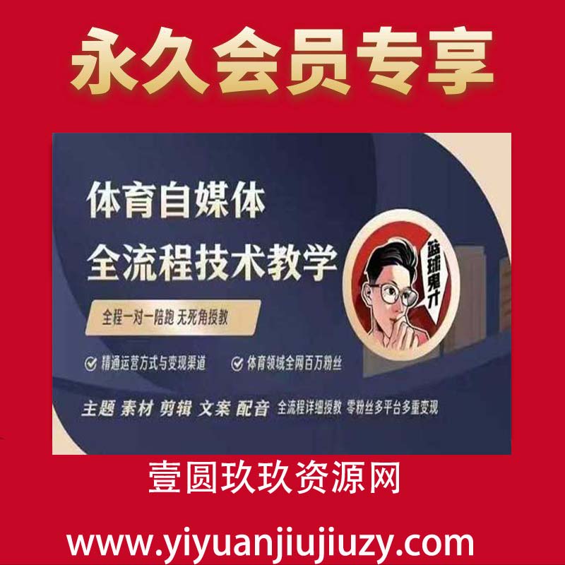 体育自媒体创作全流程讲解，百万大V带你全流程学习体育自媒体短视频文案创作、视频制作和账号运营