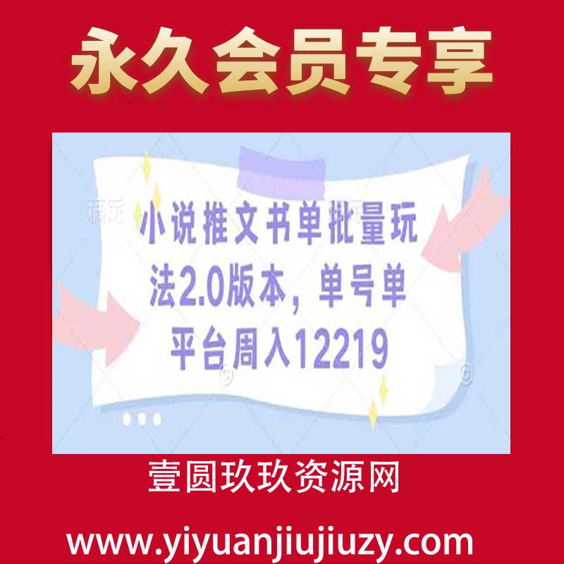 小说推文书单批量玩法2.0版本，单号单平台周入12219