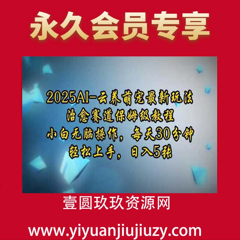 2025AI云养萌宠最新玩法，治愈赛道保姆级教程，小白无脑操作，每天30分钟，轻松上手，日入5张