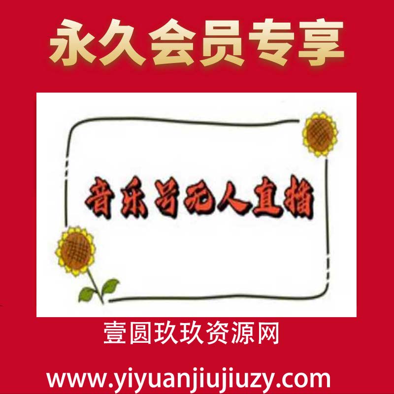 抖音音乐号无人直播间搭建，手把手教你搭建，24小时不断播撸音浪