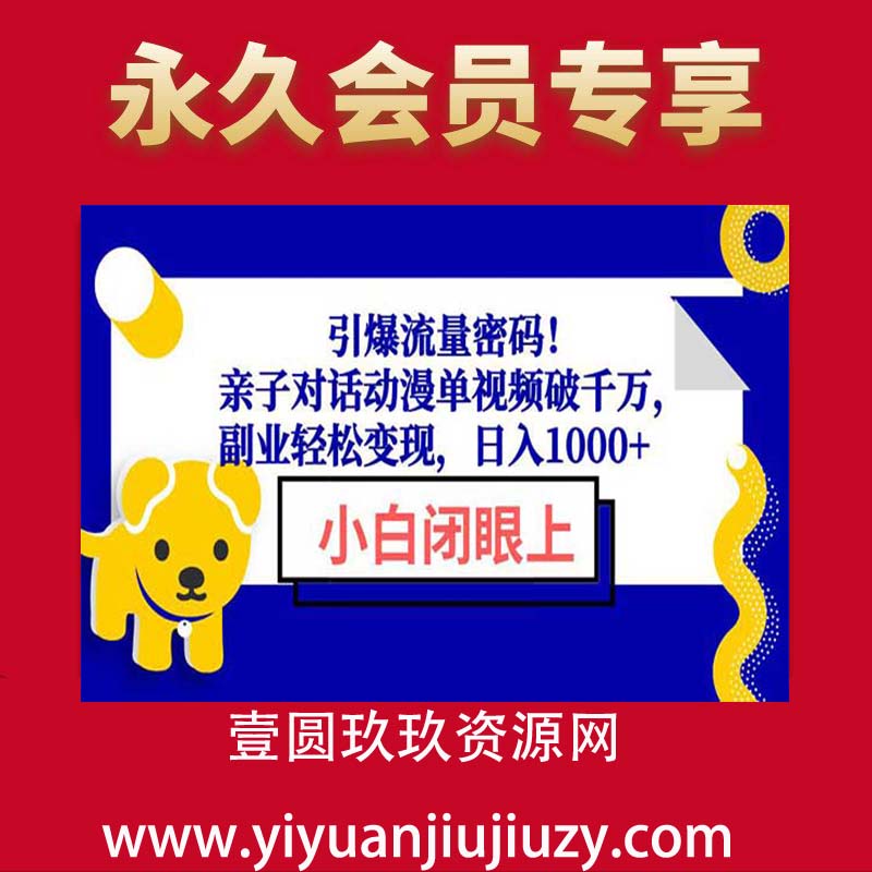 引爆流量密码！亲子对话动漫单视频破千万，副业轻松变现，日入1000+