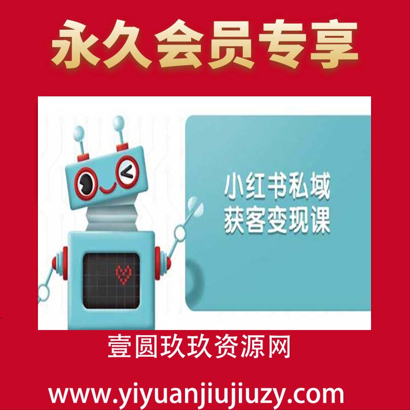 小红书私域获客