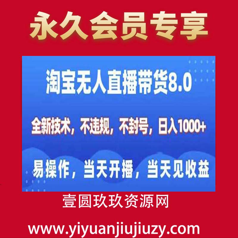 淘宝无人直播带货8.0，全新技术，不违规，不封号，纯小白易操作，当天开播，当天见收益，日入多张