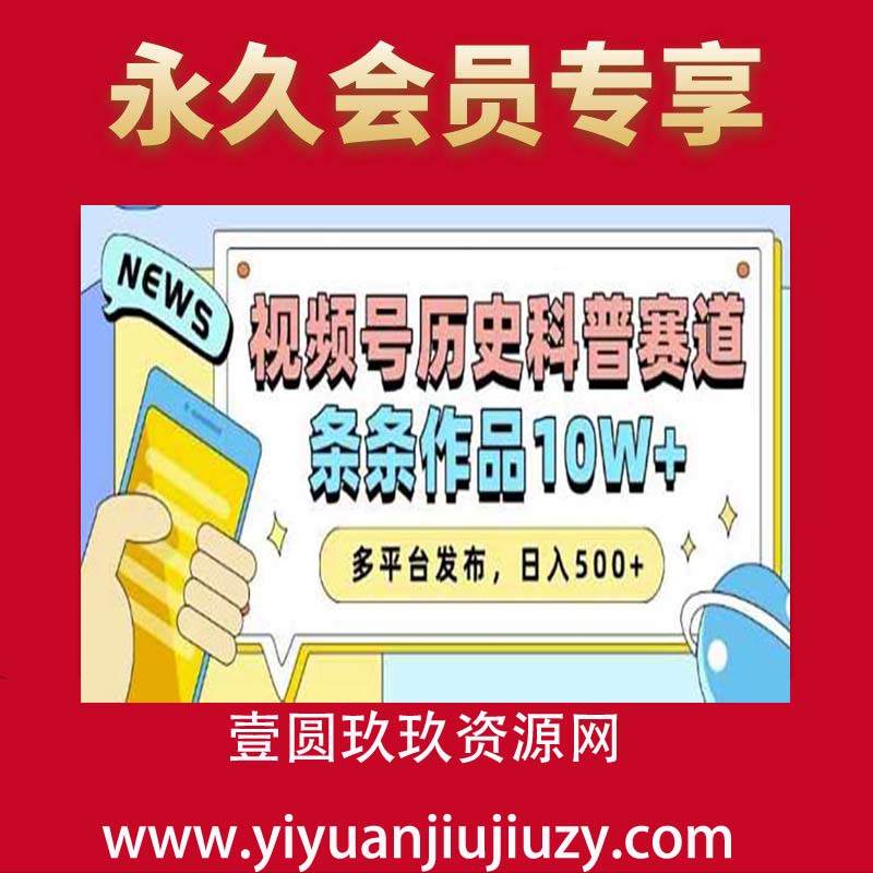 2025视频号历史科普赛道，AI一键生成，条条作品10W+，多平台发布，助你变现收益翻倍