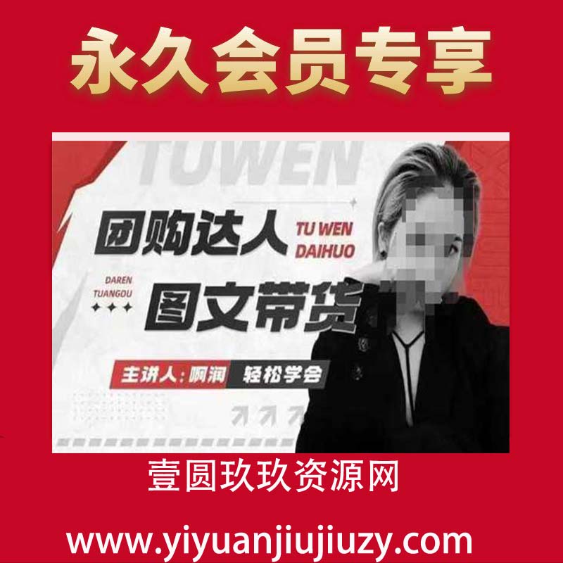 团购达人图文带货系列课，抓住本地生活的新风口，做到团购出单获取佣金，比带货更快触达结果的