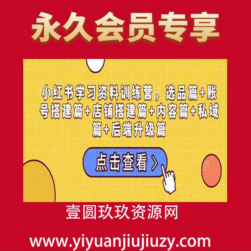 小红书学习资料训练营，选品篇+账号搭建篇+店铺搭建篇+内容篇+私域篇+后端升级篇