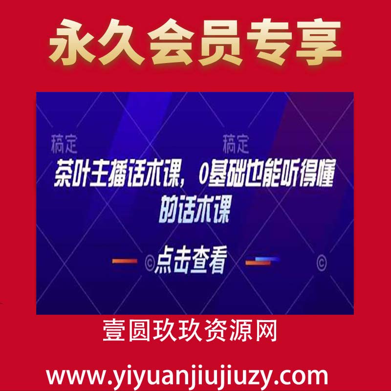 茶叶主播话术课，0基础也能听得懂的话术课