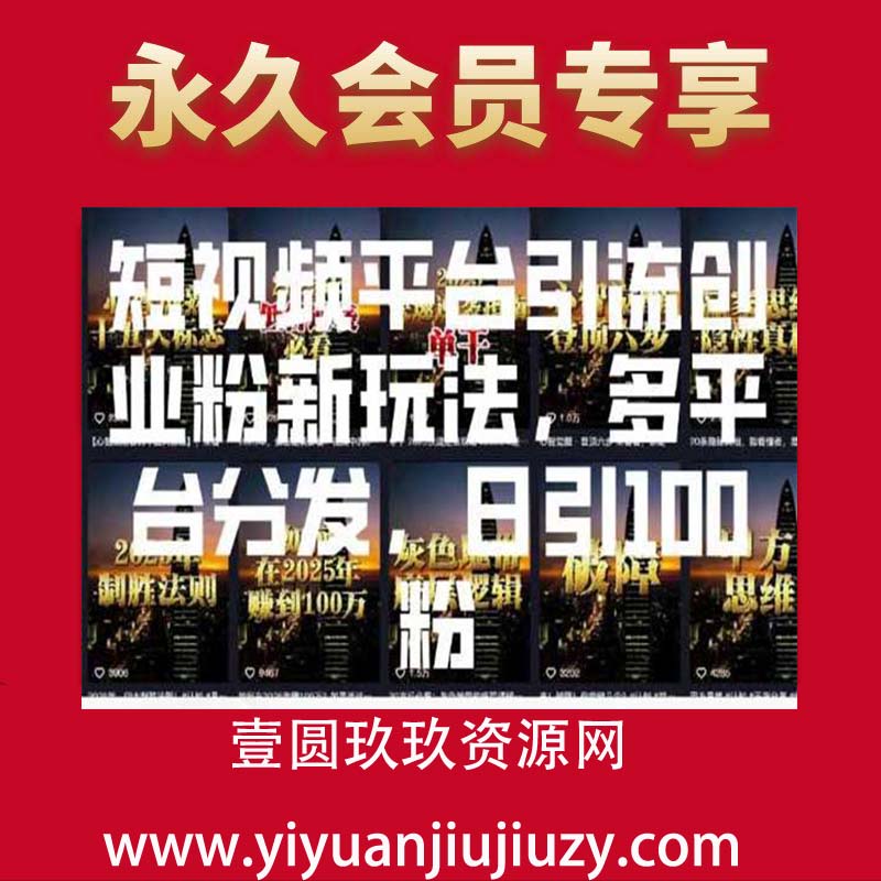 短视频平台引流创业粉新玩法，多平台分发，日引100粉