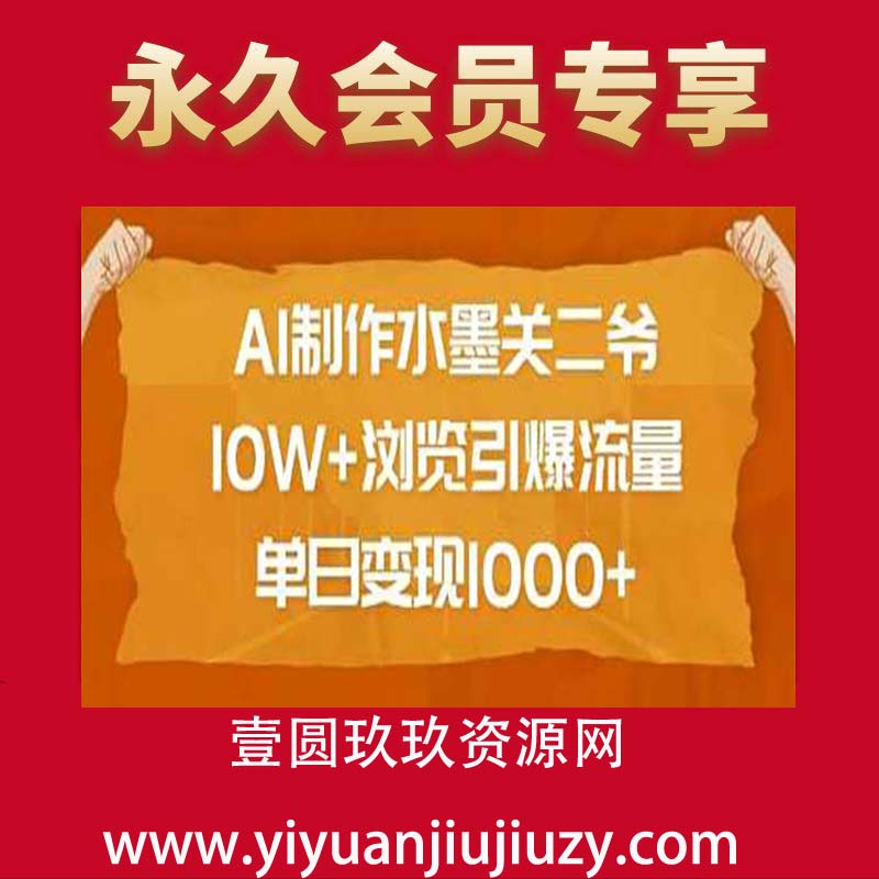 AI制作水墨关二爷，10W+浏览引爆流量，单日变现1k