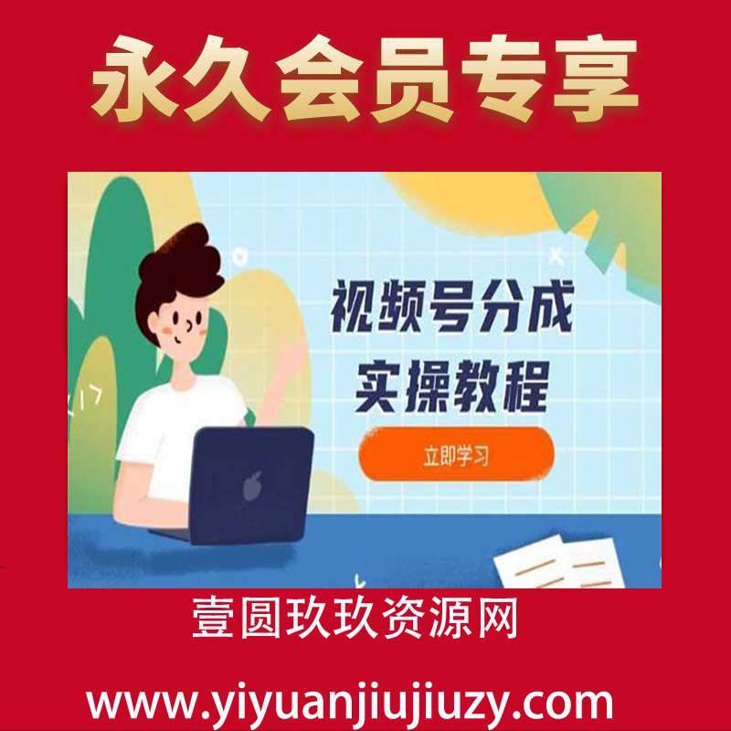 视频号分成计划变现流程