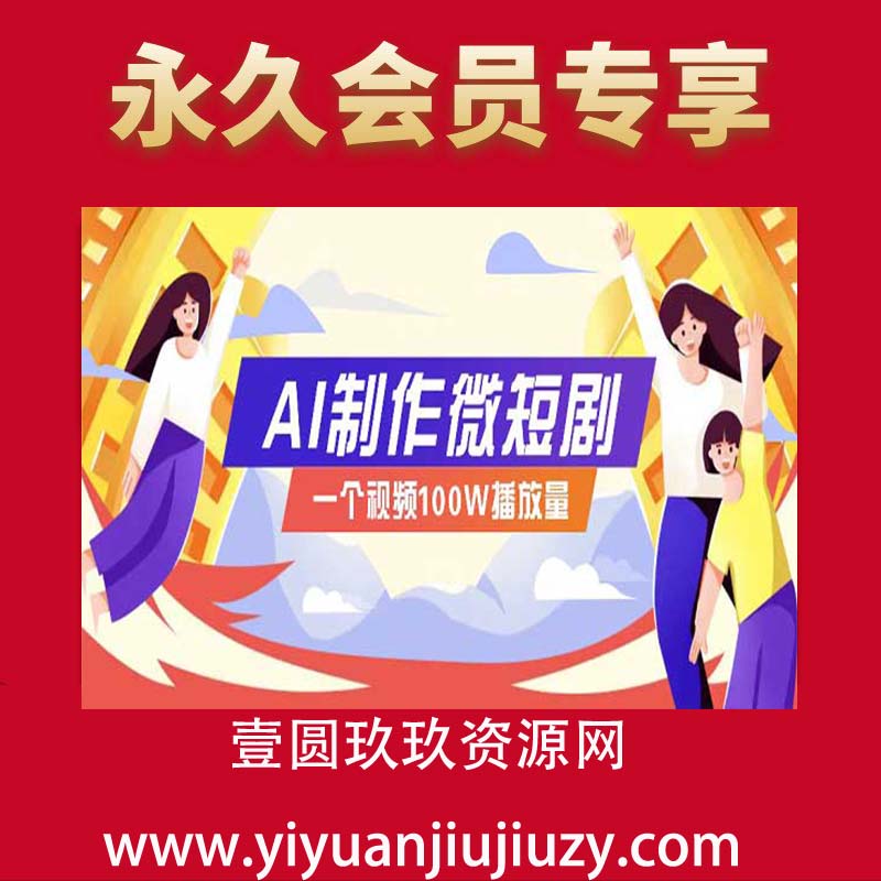 AI制作微短剧实操