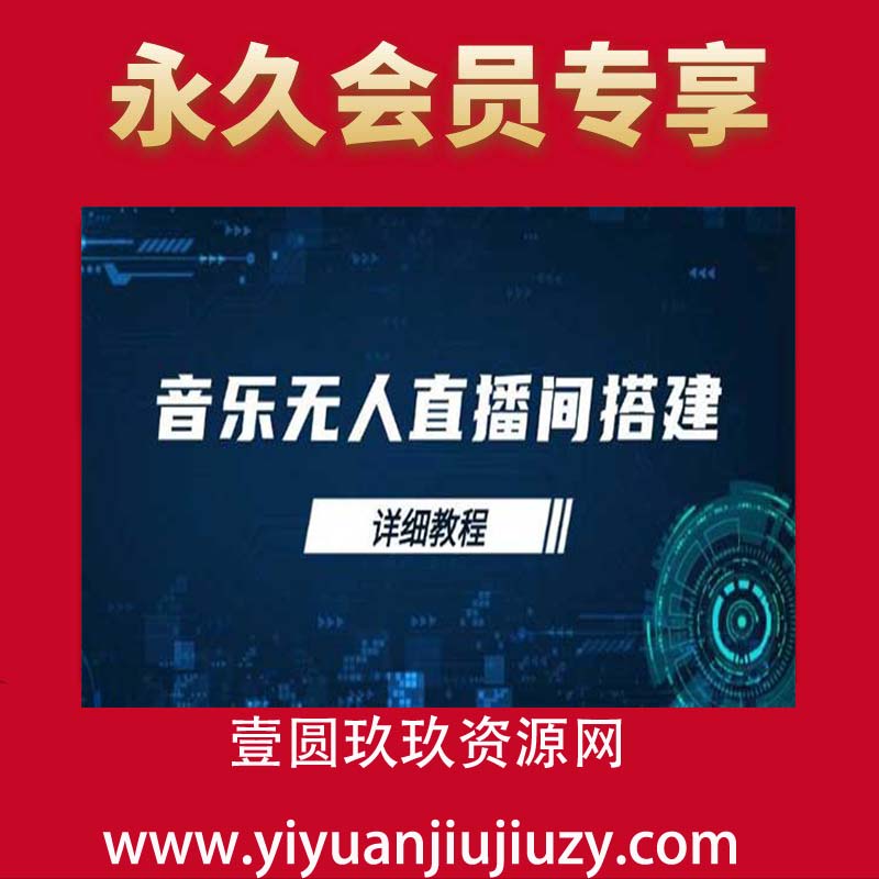 音乐号无人直播间搭建