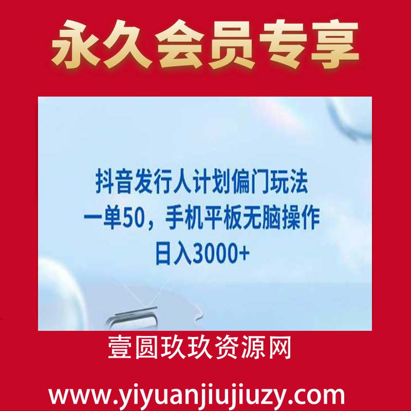 抖音发行人计划偏门玩法，一单50，手机平板无脑操作，日入3000+