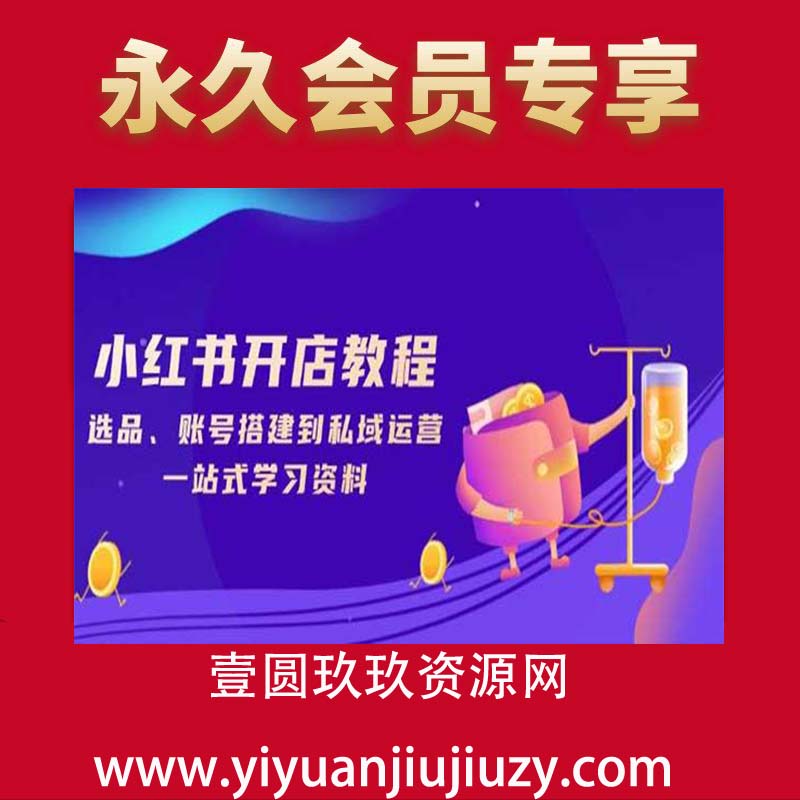 小红书电商开店变现课