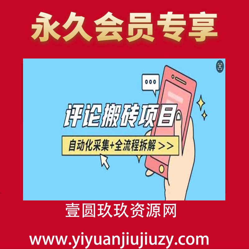 悟空采集评论搬砖_评论搬砖+自动采集【完整攻略】