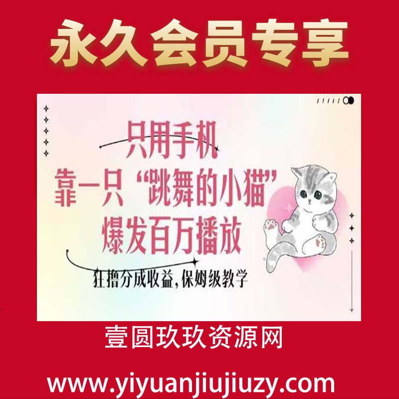只用手机靠一只“跳舞的小猫”爆发百万播放，狂撸分成收益，保姆级教学