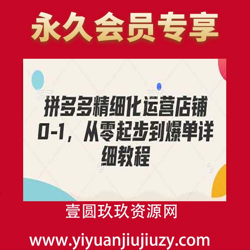 拼多多精细化运营店铺0-1，从零起步到爆单详细教程